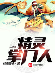 精灵掌门人小说txt免费