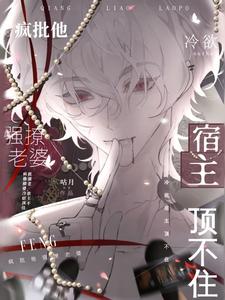冷欲宿主顶不住txt小说免费阅读全文
