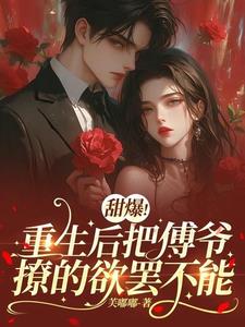 重生归来撩老公撩上瘾