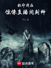 救命!我在惊悚直播间封神txt小说免费阅读