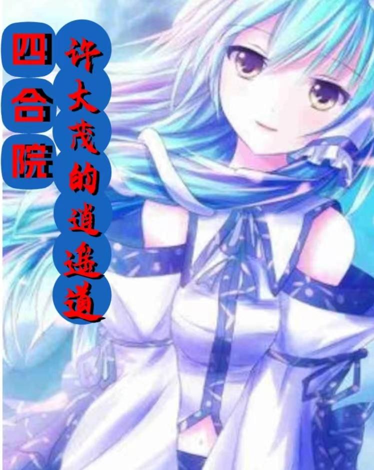 四合院许大茂的逍遥道 小说