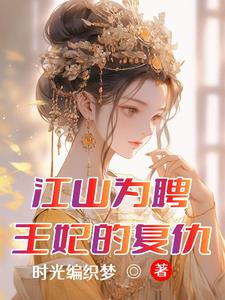 江山为聘:王妃的复仇小说全文免费阅读下载