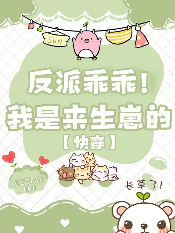 反派乖乖听话