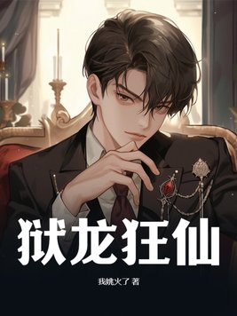 狱锁狂龙全本下载