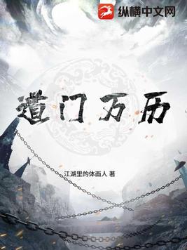 道门万历txt小说免费阅读全文