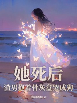 他仍然爱她入骨是什么小说