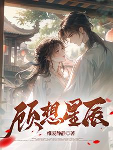 顾想星辰小说阅读免费