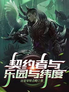 契约者图片