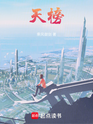 天榜神榜的小说