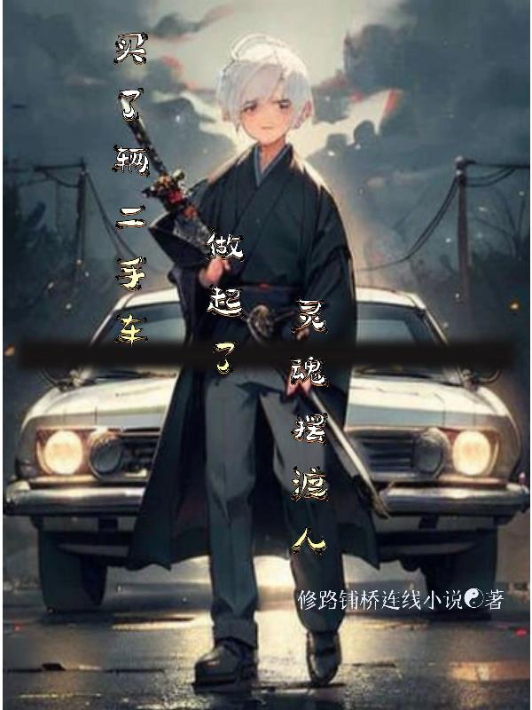 我买了一辆二手车