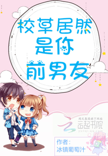 校草居然是你前女友
