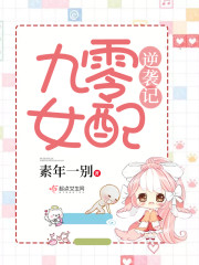 九零女配逆袭记最新章节在线阅读