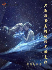 只为最好的年华 遇上你