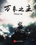 万象之主精校版txt