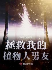 拯救我的植物人男友小说全文免费阅读