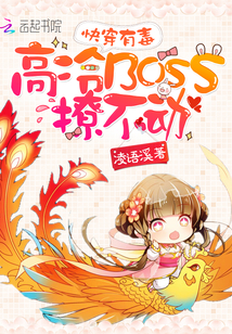 快穿有毒:高冷boss撩不动小说全集免费观看