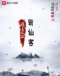 我是人间斩仙客 风敲叶响