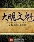 大明寒士