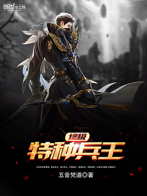 终极特种兵王小说全集免费阅读