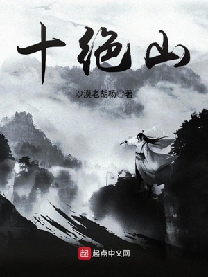 十绝阵有多厉害