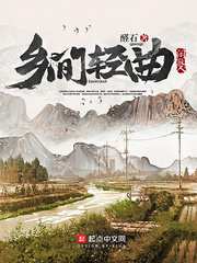 乡间轻曲小说全本下载