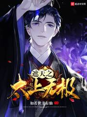 遮天之太上无极txt