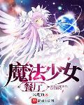 魔法少女触发条件