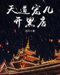 天道宠儿开黑店有没有男主