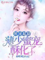 婚途囚宠:我成了薄爷掌中之物