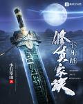 修真家族平凡路怎么样