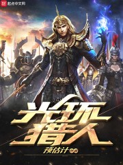 光环猎人小说全集免费观看