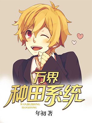 万界种田系统百科