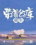 带着仓库重生六零年作者:我尽力了