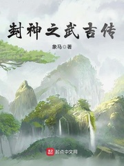 封神之武吉传小说全文免费阅读下载