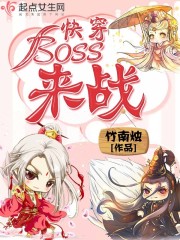 快穿之妖孽BOSS