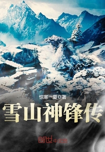雪山神锋传小说全文免费阅读无弹窗