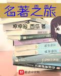 名著之旅下载