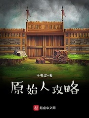 原始人的小说推荐
