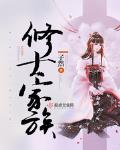 家族联姻计划小说全文在线阅读