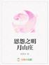 恩怨之明月山庄小说在线阅读全文