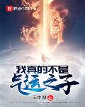 我真的不是气运之子漫画在线观看