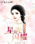 千金律师星光闪耀小说全本在线阅读