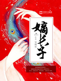 嫡长子txt小说免费阅读无弹窗