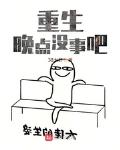 重生晚点没事吧女主