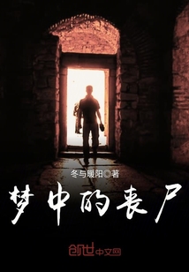 做了一个关于丧尸的梦