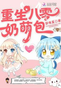 《重生八零奶萌包》