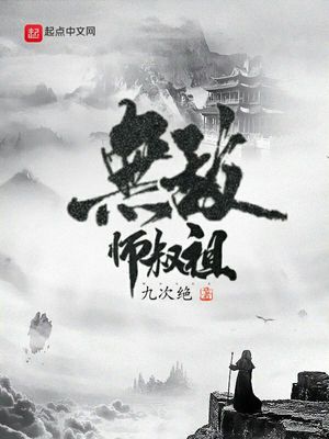 无敌师叔祖! 小说