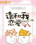 请你和我谈恋爱 小说
